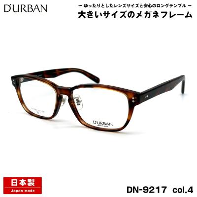 大きいサイズ 度付きレンズセット DN-9217 col.1 57mm ダーバン D