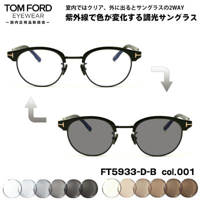 トムフォード　サングラス　調光レンズ TOM FORD EYEWEAR 調光レンズセット トムフォード 調光サングラス 度