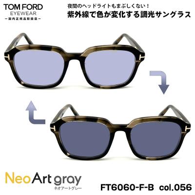 トムフォード　サングラス　調光レンズ TOM FORD EYEWEAR 調光レンズセット トムフォード 調光サングラス 度
