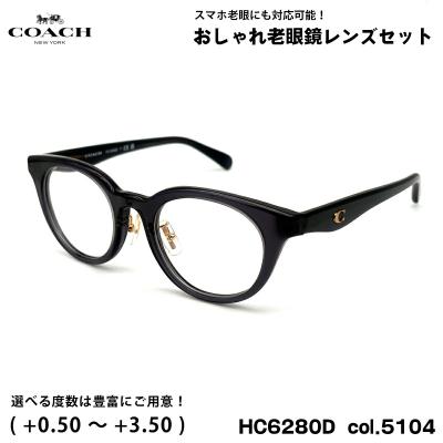 コーチ 老眼鏡 ブルーライトカット HC6280D col.5104 48mm COACH アジアンフィット UVカット 国内正規品 コーチ 老眼鏡 ブルーライトカット HC6280D col.5104 48mm COACH