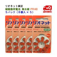 リオネット 補聴器 電池 PR48 13 5パック (8個入×5)  純正 無水銀 空気電池 | グラシズ