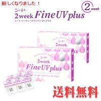 （メール便送料無料）シードツーウィーク ファインUV plus　2箱　　コンタクトレンズ 2WEEK | コンタクト カラコン アイリッチ