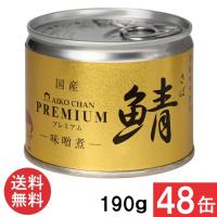 伊藤食品 あいこちゃんプレミアム 鯖味噌煮 190g×48缶 (24缶×2ケース) | アイシャイン