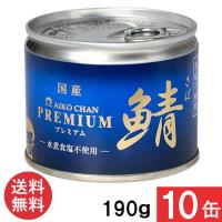 伊藤食品 あいこちゃんプレミアム 鯖水煮 食塩不使用 190ｇ×10缶 国産 | アイシャイン