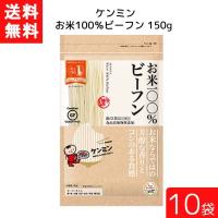 送料無料 ケンミン お米100%ビーフン 150ｇ 10袋 米麺 家庭用 簡単 インスタント お米のめん ノンフライ 食塩 食品添加物不使用 | アイシャイン