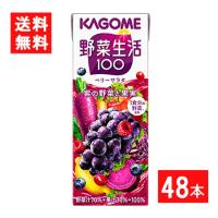 カゴメ 野菜生活100 ベリーサラダ 200ml 2ケース 48本 送料無料 | アイシャイン