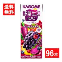 カゴメ 野菜生活100 ベリーサラダ 200ml 4ケース 96本 送料無料 | アイシャイン