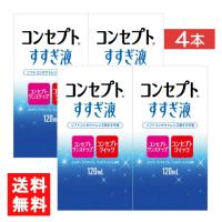 コンセプトすすぎ液 120ml 4本 コンセプトワンステップ コンセプトクイック | アイシャイン