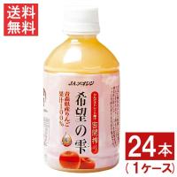 青森りんごジュース JAアオレン 希望の雫 品種ブレンド 280mlペットボトル 24本 1ケース リンゴジュース 果汁100％ ストレート | アイシャイン