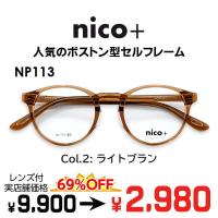 メガネ（度あり、度数注文可）nico+ ニコプラス NP113 ※セット フレーム レンズ付き 度付き 近視 遠視 乱視 老視 激安