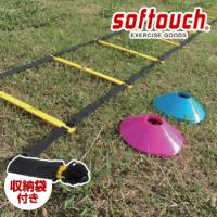 softouch (ソフタッチ) トレーニング ラダー セット マーカーコーン付き 「SO-TRRDS」 | EZAKI NET GOLF
