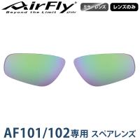 【レンズのみ】ZYGOSPEC ジゴスペック AirFly(エアフライ) スポーツサングラス AF-101/102 専用スペアレンズ 「AF-101-1 ブルーミラー」 | EZAKI NET GOLF