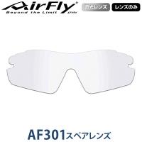 【レンズのみ】ZYGOSPEC ジゴスペック AirFly(エアフライ) スポーツサングラス AF-301スペアレンズ 「AF-301-TG(ノーマルサイズ) 調光グレー」 | EZAKI NET GOLF