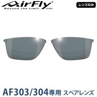 【レンズのみ】ZYGOSPEC ジゴスペック AirFly(エアフライ) スポーツサングラス AF-303/304専用スペアレンズ 「AF-303-2 ダークグレー」 | EZAKI NET GOLF