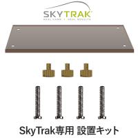 GPRO日本正規品 SKY TRAK スカイトラック 専用 設置キット 「 プレート×1、プレート用ネジ×4、本体用ネジ×3 」 ( スカイトラックオプション ) | EZAKI NET GOLF