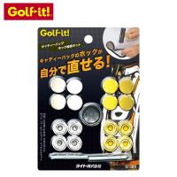 Golfit! ゴルフイット ライト正規品 キャディバッグ ホック補修キット 「 G-389 」 | EZAKI NET GOLF