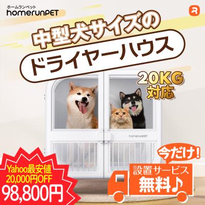 ペットドライルーム（ペット用ドライヤー）｜お手入れ、トリミング用品