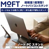 ノートパソコンスタンド moft PCスタンド 軽量 放熱  モフト グラフェン AiaFlow 粘着版 折りたたみ MacBook リモートワーク テレワーク 姿勢改善（正規販売店）