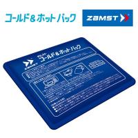 【2点までメール便送料無料】ザムスト コールド＆ホット パック アイシング用 ZAMST【冷却と温熱、2種類の使い方ができる便利なパック】 返品不可 | イーゾーン スポーツ