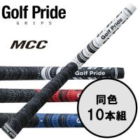 ゴルフプライド GolfPride エムシーシー MCC 10本セット ゴルフグリップ | イーゾーン スポーツ