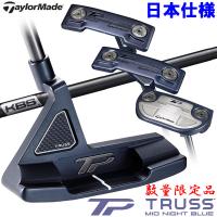 【5月24日発売 初回入荷分】 数量限定品 テーラーメイド TP トラス パター ミッドナイトブルー Truss 日本仕様 2024モデル | イーゾーン スポーツ