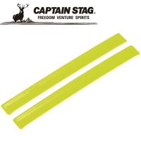 キャプテンスタッグ 反射バンド 細タイプ 2 本組 M9784 CAPTAIN STAG | イーゾーン スポーツ