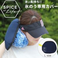 メール便送料無料 スパイス SPICE OF LIFE 氷長持ち 付けたまま使える氷のう専用カバー Lサイズ TTST2340L | イーゾーン スポーツ