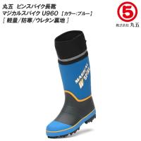 丸五/マルゴ マジカルスパイクU960 防寒 ピンスパイク レインブーツ