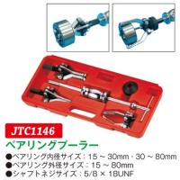 JTC（ラグナ） ベアリングプーラー(ベアリング内径サイズ：15〜30mm・30〜80mm)  JTC1146　(代引不可) | ファクトリーデポ