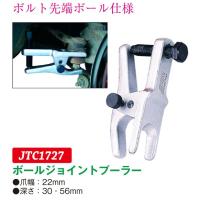 ボールジョイントプーラー（爪幅：22mm　深さ：30.56mm） JTC1727　(代引不可) | ファクトリーデポ