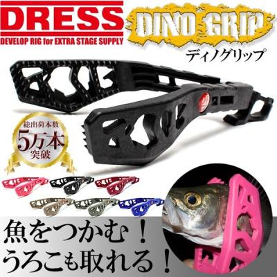 DRESSオフィシャルショップ - フィッシュグリップ(魚つかみ DRESSオフィシャルショップ - フィッシュグリップ(魚つかみ