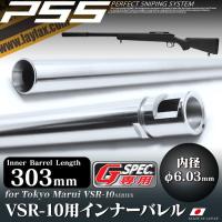 VSR-10 Gスペックサイズ インナーバレル 303mm(内径6.03mm)[PSS] | LayLax DRESS 公式 Yahoo!店