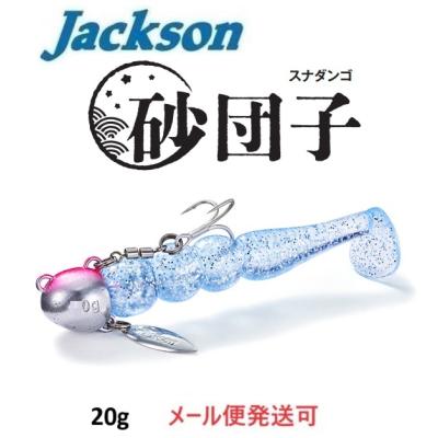 新品未使用】Jacksonジャクソン20g砂団子8本セット コンプリート