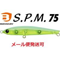 バスデイ S.P.M 75 スリムペンシルミノー GG-388 メロングロー 320245 | フィッシング エルドラド