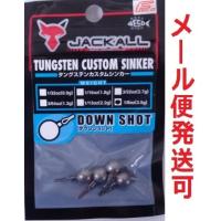 ジャッカル タングステンカスタムシンカー ダウンショットシンカー 3.5g 1/8oz 118650 | フィッシング エルドラド