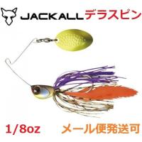 ジャッカル デラスピン 1/8oz ストロングギル 138528 | フィッシング エルドラド