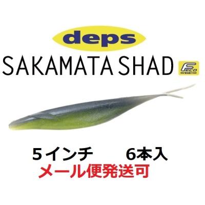 デプス　サカマタシャッド5インチ 10パックセット　送料無料 deps デプス サカマタシャッド 8インチ 147パープルシャッド