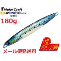 メジャークラフト ジグパラ バーチカル ショート ダメージ鱗カラー 180g 99 ライブ ダメージ 腹グローイワシ 792759 | フィッシング エルドラド