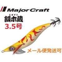 メジャークラフト 餌木蔵 3.5号 01 オレンジ/ゴールド カブキオレンジ 185613 | フィッシング エルドラド