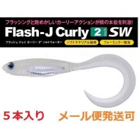 フィッシュアロー フラッシュJ 2インチ カーリー SW ルミノーバ L145：ブルールミノーバ/シルバー 343258 | フィッシング エルドラド