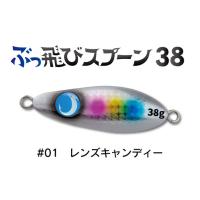 ジャンプライズ ぶっ飛びスプーン 38g 01 レンズキャンディー 672863 | フィッシング エルドラド