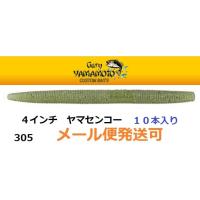 ゲーリーヤマセンコー4インチのおすすめ人気商品一覧 通販 - Yahoo