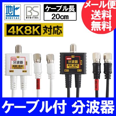 【40個セット】F-Factory ケーブル一体型TBP-FFMW 分波器 Amazon | F-Factory 分波器 ケーブル一体型 0.4m (4K8K /BS/CS