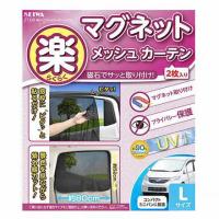 自動車専用　日よけ カーテン　セイワ 　Z102 　楽らくマグネットカーテン メッシュ L　2枚入り　マグネットにより簡単に着脱 | フリーシッピングFieldstore