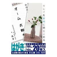 オーム電機　ラミネートフィルム100ミクロン ハガキサイズ 20枚　100μm　ラミネーター  フィルム | フリーシッピングFieldstore