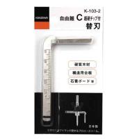 神沢 自由錐替刃チップ付きＣ型用 Ｋ−１０３−２ | MIRO STORE