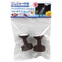 セフティ−３ ペットボトル用ジョーロ小 ２ＰＣＳ | MIRO STORE