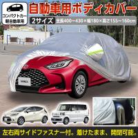 車カバー 車 カバー カー ワンタッチ シート ボディー 防風ベルト 軽自動車 コンパクトカー トヨタ 裏起毛 防水 紫外線 UVカット