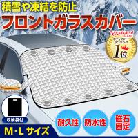 フロントガラスカバー カバー 車 サンシェード フロント 車載 日よけ 遮熱 UVカット 紫外線 遮光 防水 軽自動車 普通自動車 防犯  磁石 盗難防止