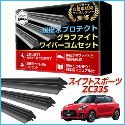 zc33sワイパーのおすすめ人気商品一覧 通販 - Yahoo!ショッピング